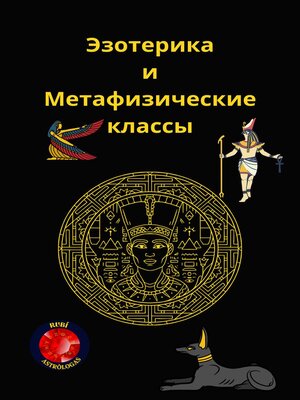 cover image of Эзотерика  и  Метафизические классы